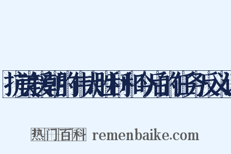 抗美援朝的伟大胜利和今后的任务反义词是什么意思的图片